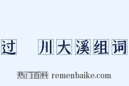 过霅川大溪组词是什么意思的图片